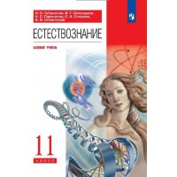 Естествознание. 11 класс. Учебник. Базовый уровень. 2022. Габриелян О.С. Просвещение