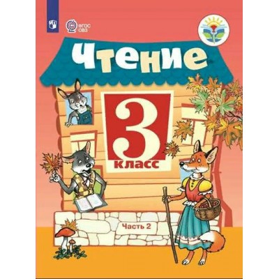 Чтение. 3 класс. Учебник. Коррекционная школа. Часть 2. 2022. Ильина С.Ю. Просвещение