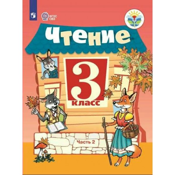 Чтение. 3 класс. Учебник. Коррекционная школа. Часть 2. 2022. Ильина С.Ю. Просвещение