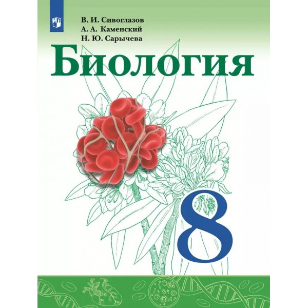 Биология. 8 класс. Учебник. 2022. Сивоглазов В.И. Просвещение