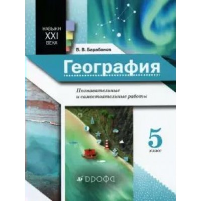 География. 5 класс. Познавательные и самостоятельные работы. Самостоятельные работы. Барабанов В.В. Просвещение