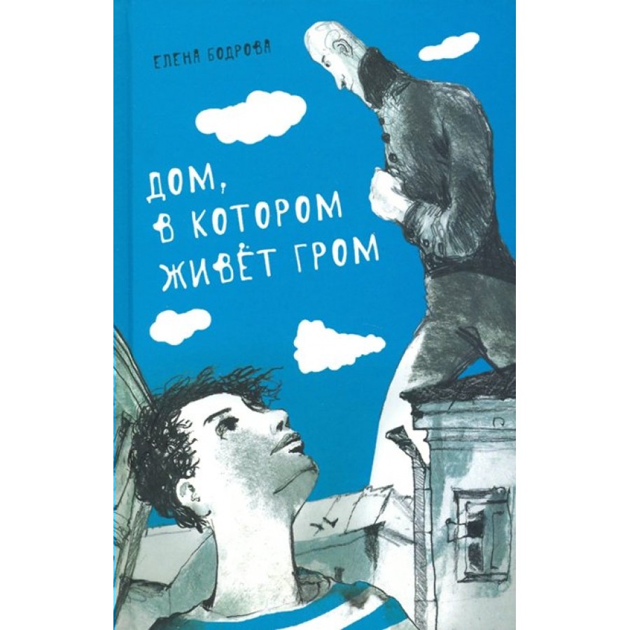 Дом, в котором живет Гром. Е.Бодрова купить оптом в Екатеринбурге от 568  руб. Люмна