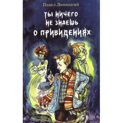 Ты ничего не знаешь о привидениях. Линицкий П.С.