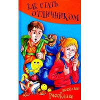 Как стать отличником. Сборник