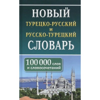 Новый турецко - русский и русско - турецкий словарь. 100 000 слов и словосочетаний. Богочанская Н.Н.