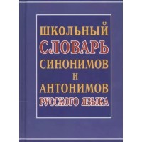 Школьный словарь синонимов и антонимов русского языка. Шильнова Н.И. Школьный словарь синонимов и антонимов русского языка. Шильнова Н.И.