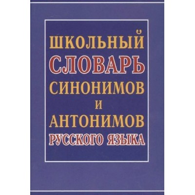 Школьный словарь синонимов и антонимов русского языка. 100 000 слов. Шильнова Н.И.