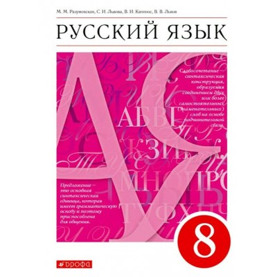 Русский язык. 8 класс. Учебник. 2022. Разумовская М.М. Дрофа