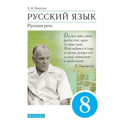 Русский язык. 8 класс. Учебник. Русская речь. 2022. Никитина Е.И. Дрофа