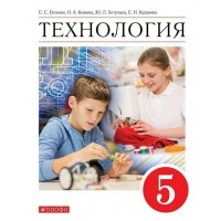 Технология. 5 класс. Учебник. 2022. Глозман Е.С. Дрофа