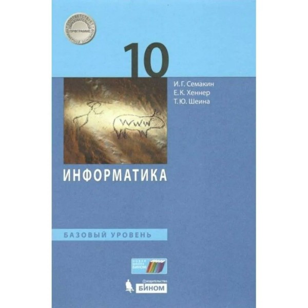 Информатика. 10 класс. Учебник. Базовый уровень. 2021. Семакин И.Г. Бином