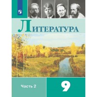 Литература. 9 класс. Учебник. Часть 2. 2022. Коровина В.Я. Просвещение Литература. 9 класс. Учебник. Часть 2. 2022. Коровина В.Я. Просвещение