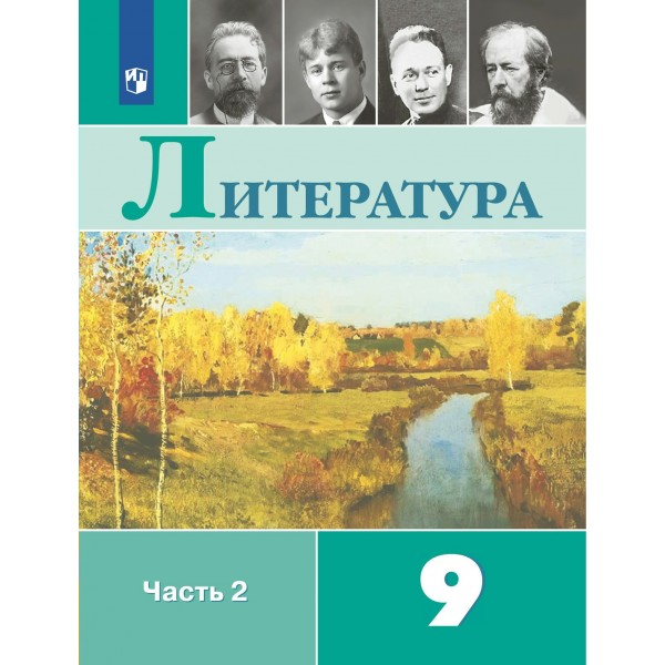 Литература. 9 класс. Учебник. Часть 2. 2022. Коровина В.Я. Просвещение