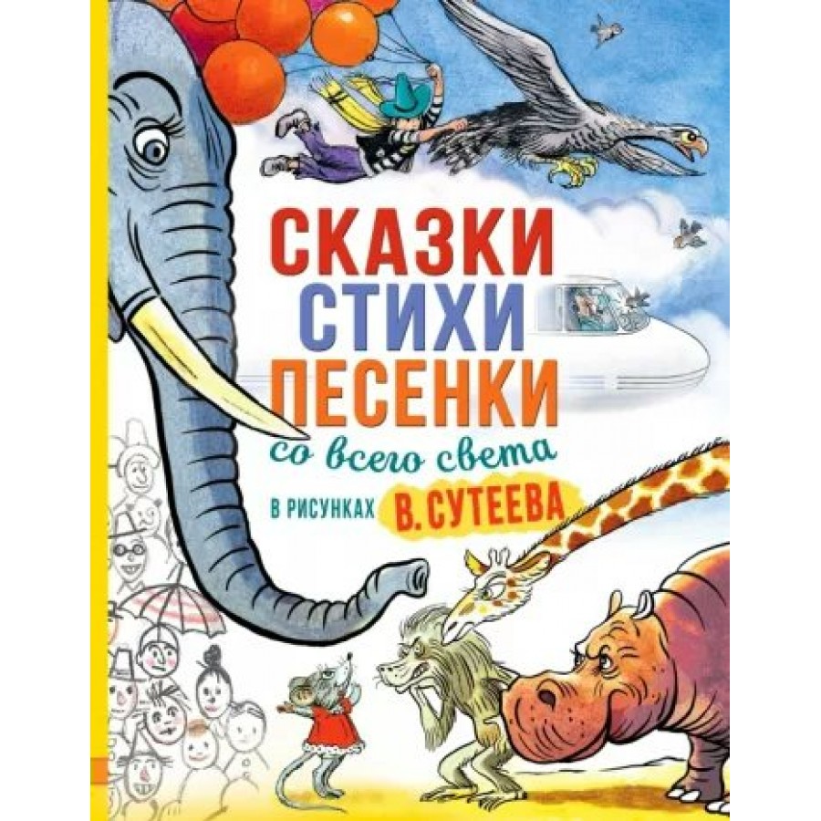 Сказки, стихи, песенки со всего света в рисунках В. Сутеева. Коллектив  купить оптом в Екатеринбурге от 797 руб. Люмна