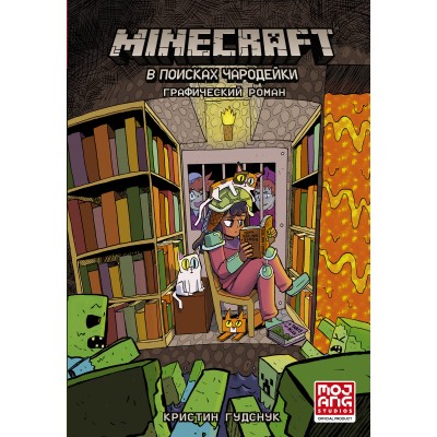 Minecraft: В поисках чародейки. К. Гудснук