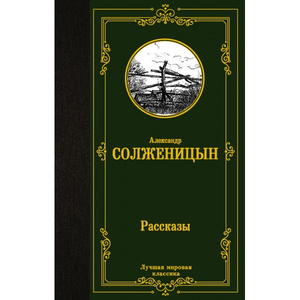 Рассказы. Солженицын А.И.