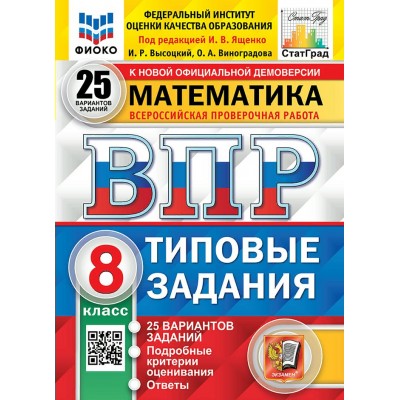 ВПР. Математика. 8 класс. Типовые задания. 25 вариантов заданий. Подробные критерии оценивания. Ответы. ФИОКО. 2024. Проверочные работы. Под ред.Ященко И.В. Экзамен