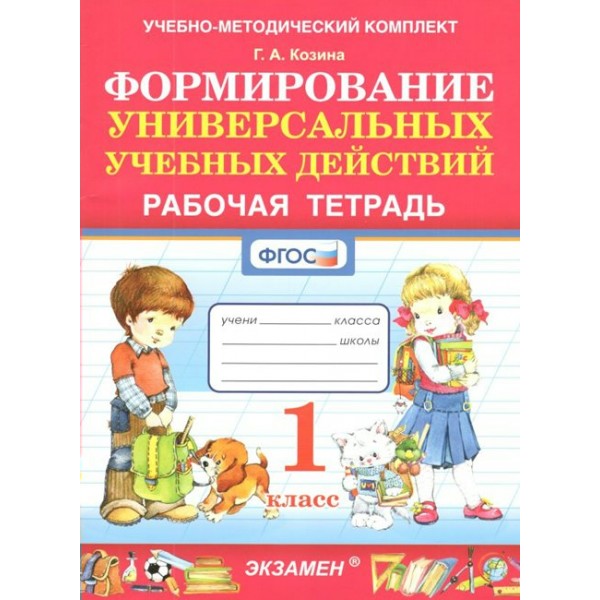 Формирование универсальных учебных действий. 1 класс. Рабочая тетрадь. Козина Г.А. Экзамен