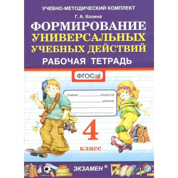 Формирование универсальных учебных действий. 4 класс. Рабочая тетрадь. Козина Г.А. Экзамен