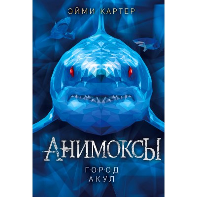 Город акул. Книга 3. Э. Картер