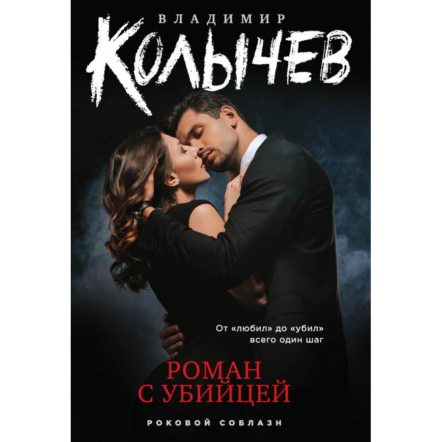 Роман с убийцей. Колычев В.Г. - купить книгу в интернет-магазине «Живое  слово». ISBN: 978-5-04-122949-8