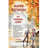 Без подводных камней. Воронова М.В.