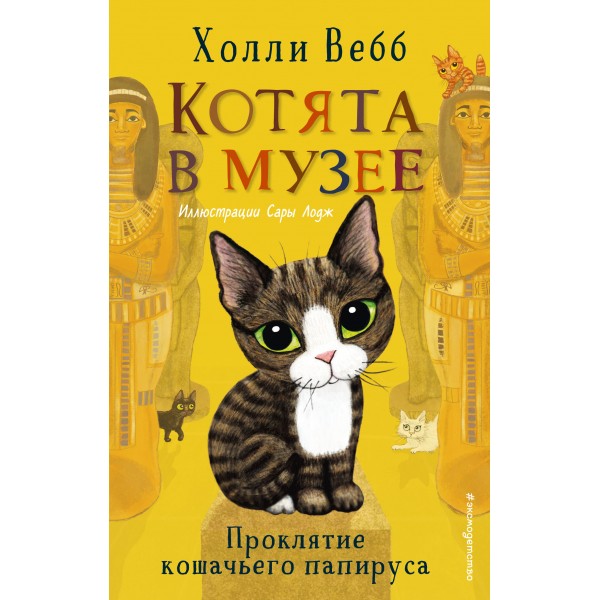 Проклятие кошачьего папируса. Выпуск 2. Х. Вебб