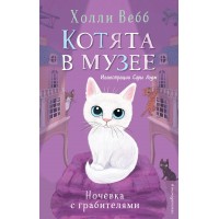 Ночевка с грабителями. Выпуск 1. Х. Вебб