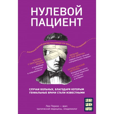 Нулевой пациент. Случаи больных, благодаря которым гениальные врачи стали известными. Л.Перино