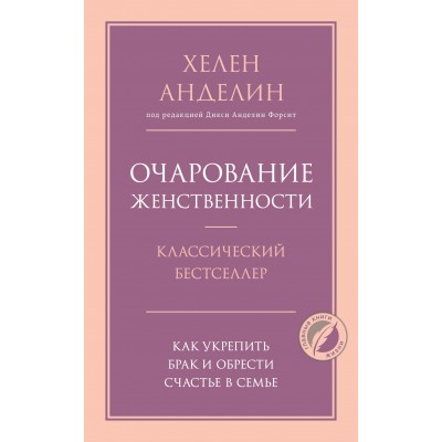 Очарование женственности. Х.Анделин