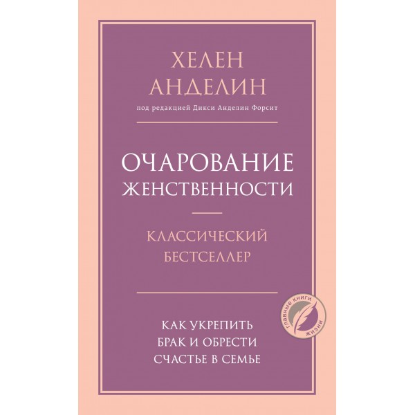 Очарование женственности. Х.Анделин