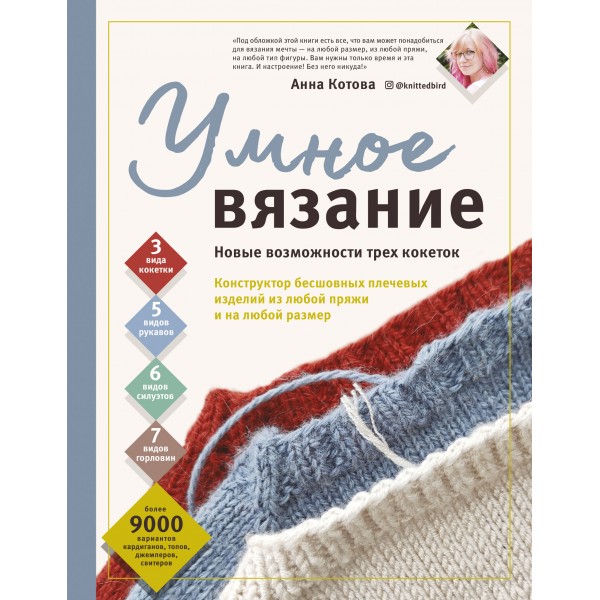 Умное вязание. Новые возможности трех кокеток. Конструктор бесшовных плечевых изделий из любой пряжи. Котова А.И.