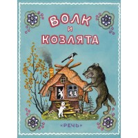 Волк и козлята. 