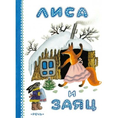 Лиса и заяц. В.Даль Речь Лиса и заяц. В.Даль Речь