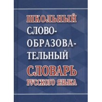 Школьный словообразовательный словарь русского языка. Ковригина А.В. Школьный словообразовательный словарь русского языка. Ковригина А.В.