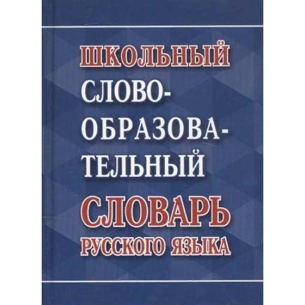 Школьный словообразовательный словарь русского языка. Ковригина А.В.