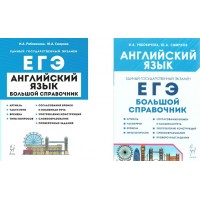 Английский язык. Большой справочник для подготовки к Единому государственному экзамену. Справочник. Рябовичева И.А. Легион