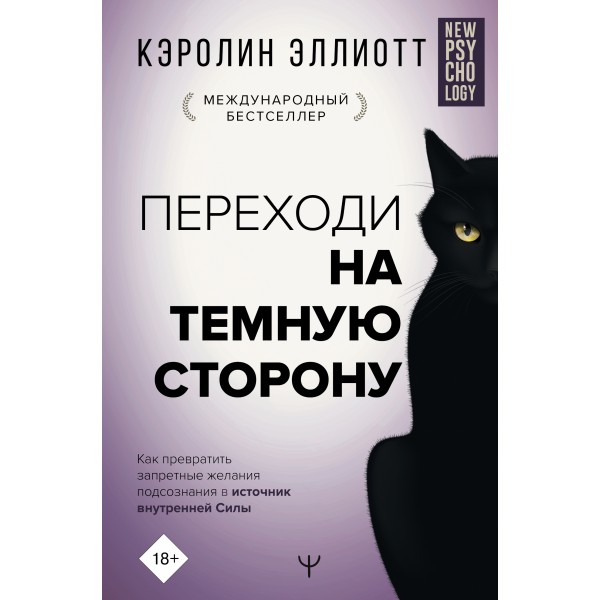 Переходи на темную сторону! Как превратить запретные желания подсознания в источник внутренней Силы. К. Эллиотт