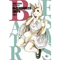Beastars. Выдающиеся звери. Том 2. П. Итагаки