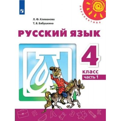 Русский язык. 4 класс. Учебник. Часть 1. 2022. Климанова Л.Ф. Просвещение