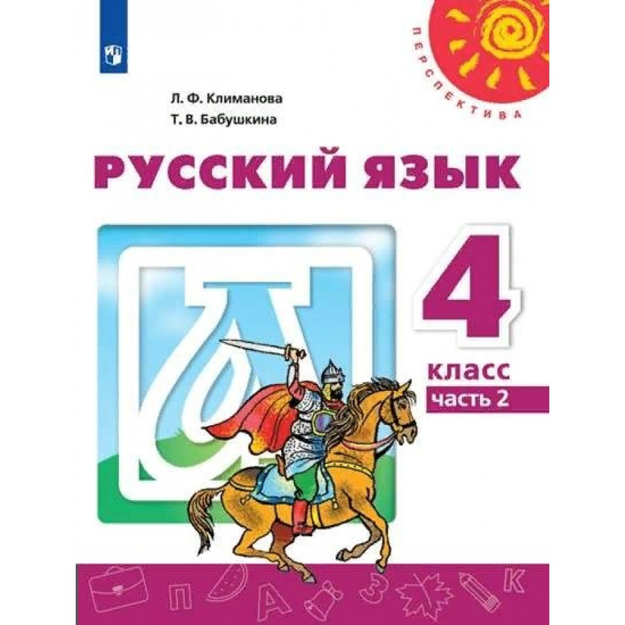 Русский язык. 4 класс. Учебник. Часть 2. 2022. Климанова Л.Ф. Просвещение  купить оптом в Екатеринбурге от 818 руб. Люмна