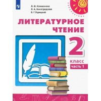 Литературное чтение. 2 класс. Учебник. Часть 1. 2022. Климанова Л.Ф. Просвещение