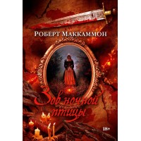 Зов ночной птицы. Р. Маккаммон