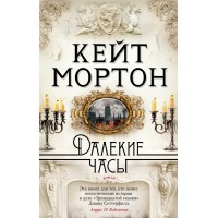 Далекие часы. К. Мортон Далекие часы. К. Мортон