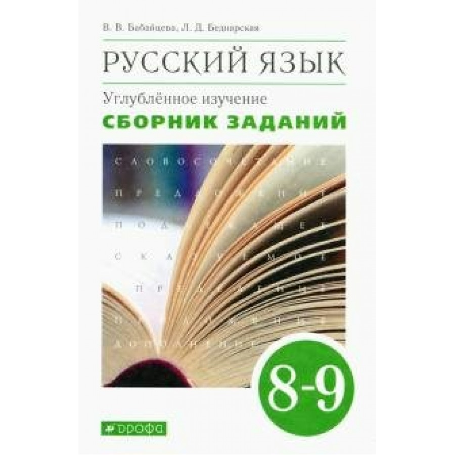 Углубленное изучение 8 класс. Русский язык. Теория. 5-9 Классы углубленное изучение Бабайцева в.в.. Углубленное изучение Бабайцева русский язык теория 5 9 классы учебник. Русский язык углубленное изучение 8-9 класс Бабайцева. УМК Бабайцева 9 класс углубленное.