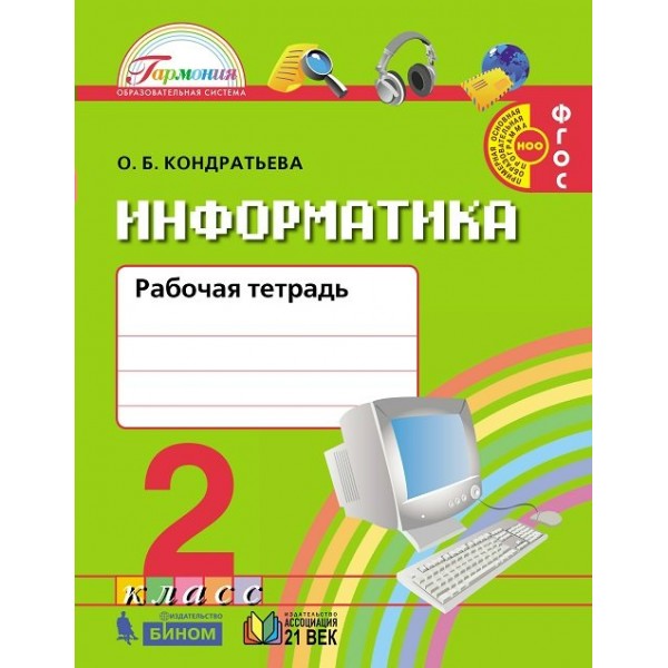 Информатика. 2 класс. Рабочая тетрадь. Кондратьева О.Б. Ассоциация 21 век