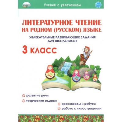 Литературное чтение на родном (русском) языке. 3 класс. Увлекательные развивающие задания для школьников. Тренажер. Понятовская Ю.Н. Планета