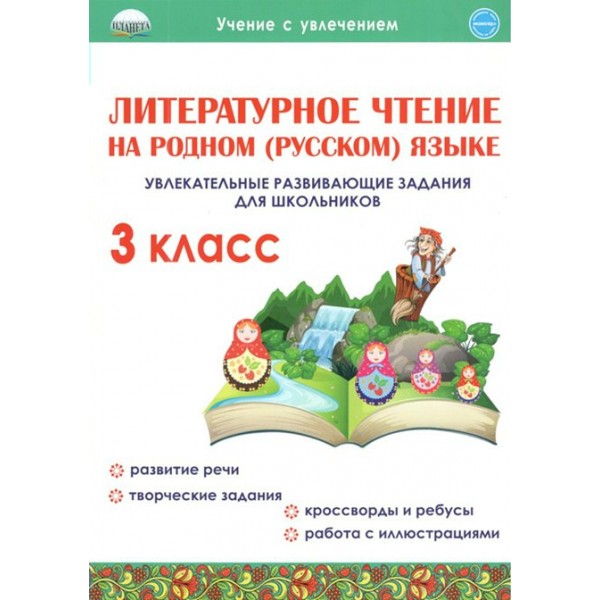 Литературное чтение на родном (русском) языке. 3 класс. Увлекательные развивающие задания для школьников. Тренажер. Понятовская Ю.Н. Планета