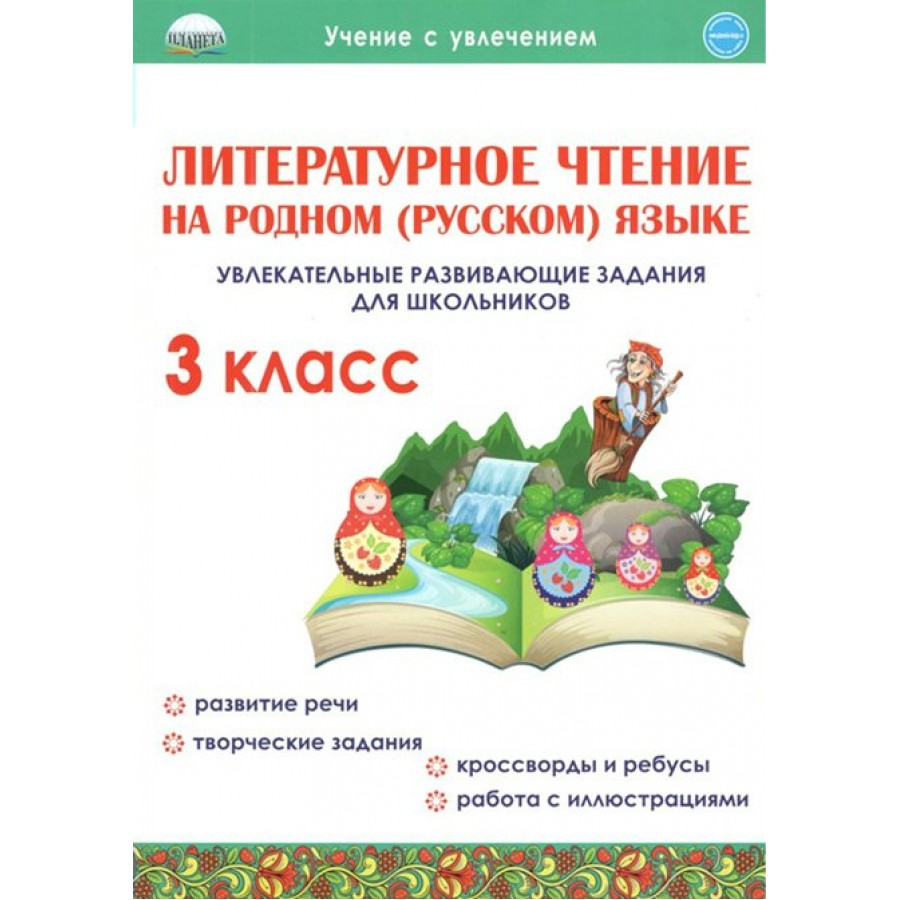 Купить Литературное чтение на родном (русском) языке. 3 класс.  Увлекательные развивающие задания для школьников. Тренажер. Понятовская  Ю.Н. Планета с доставкой по Екатеринбургу и УРФО в интернет-магазине  lumna.ru оптом и в розницу. Гибкая