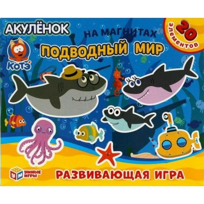 Умные игры Игра  ИгрыМагнит Акуленок. КОТЭ. Подводный мир  Россия